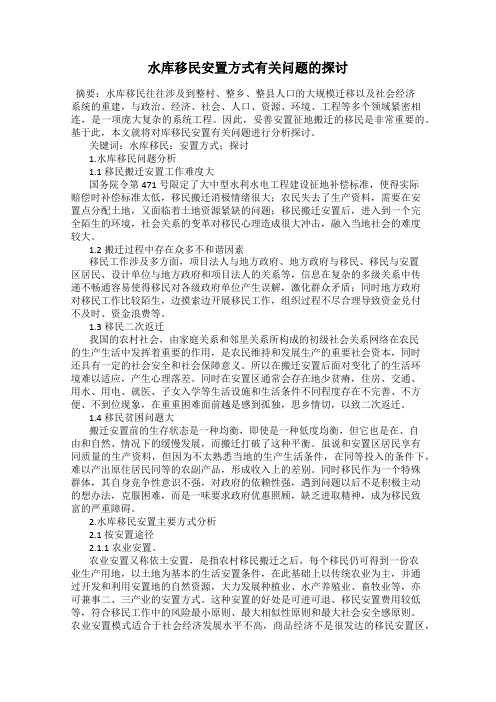 水库移民安置方式有关问题的探讨