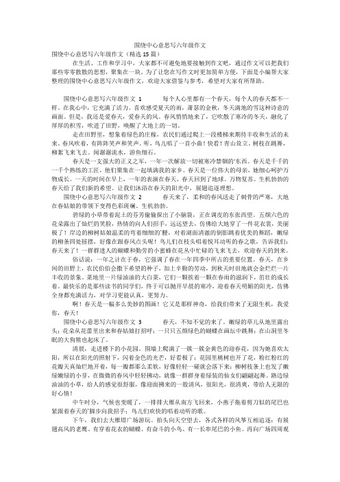 围绕中心意思写六年级作文