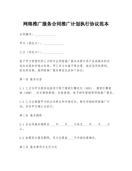 网络推广服务合同推广计划执行协议范本