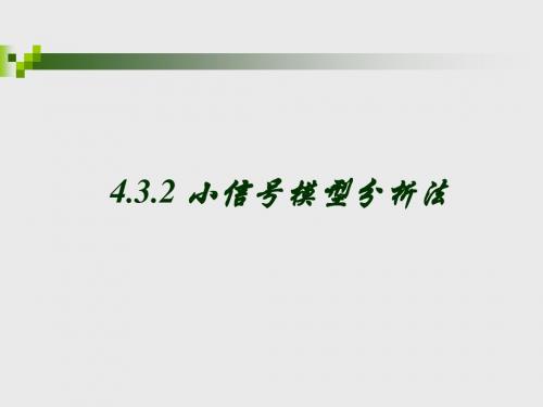 4.3.2 小信号模型分析法