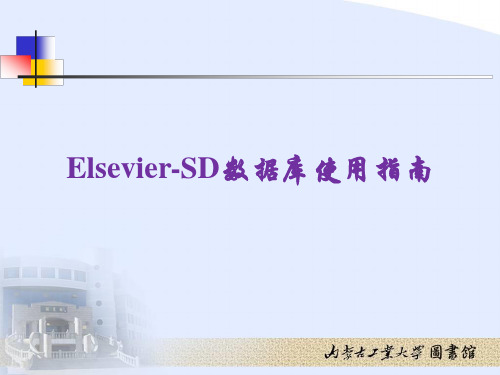 Elsevier-SD数据库使用指南