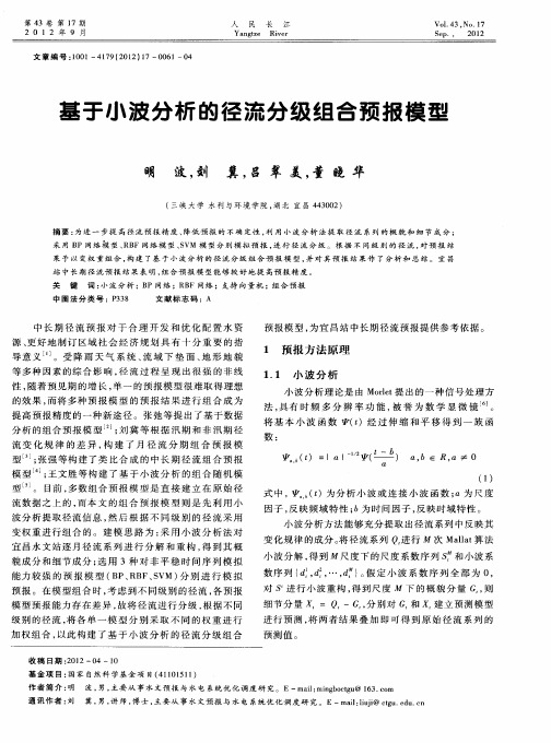 基于小波分析的径流分级组合预报模型