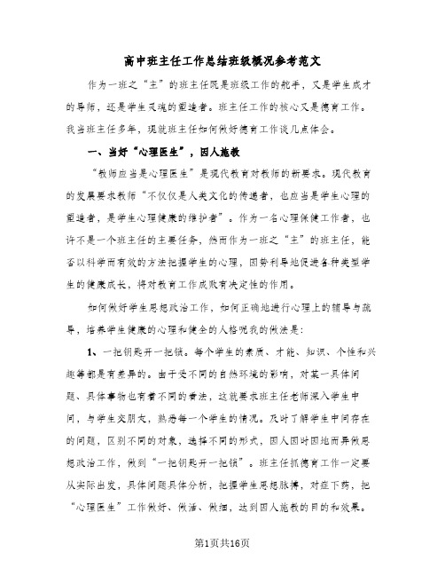 高中班主任工作总结班级概况参考范文(4篇)