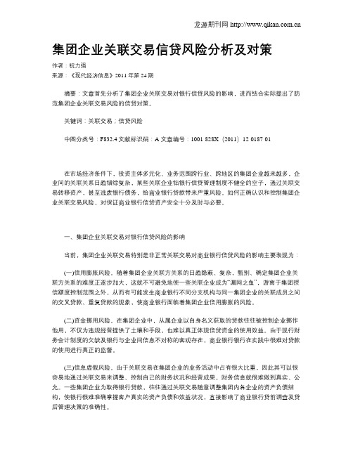 集团企业关联交易信贷风险分析及对策