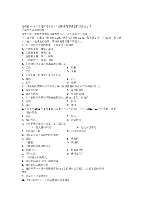 河南省2013年普通高等学校对口招收中等职业学校毕业生考试文秘类专业课试题卷