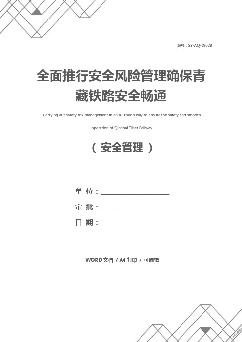 全面推行安全风险管理确保青藏铁路安全畅通