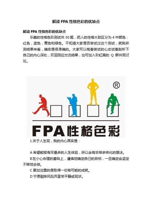 解读FPA性格色彩的优缺点