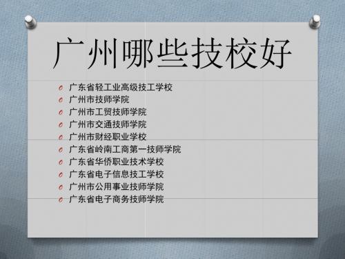 广东技校哪个学校好