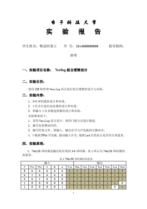 电子科大-计算机学院-数字逻辑实验报告- Verilog组合逻辑设计