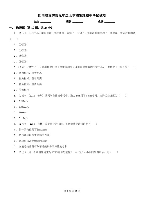 四川省宜宾市九年级上学期物理期中考试试卷