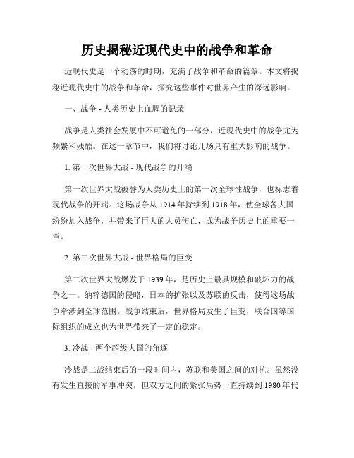 历史揭秘近现代史中的战争和革命