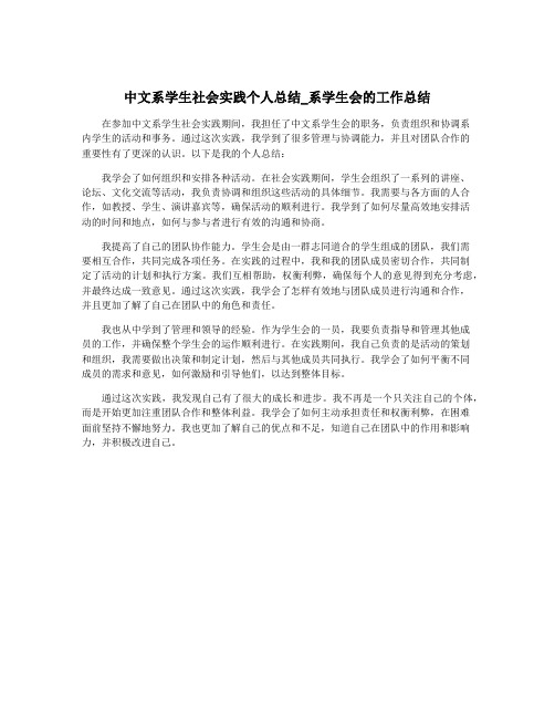 中文系学生社会实践个人总结_系学生会的工作总结