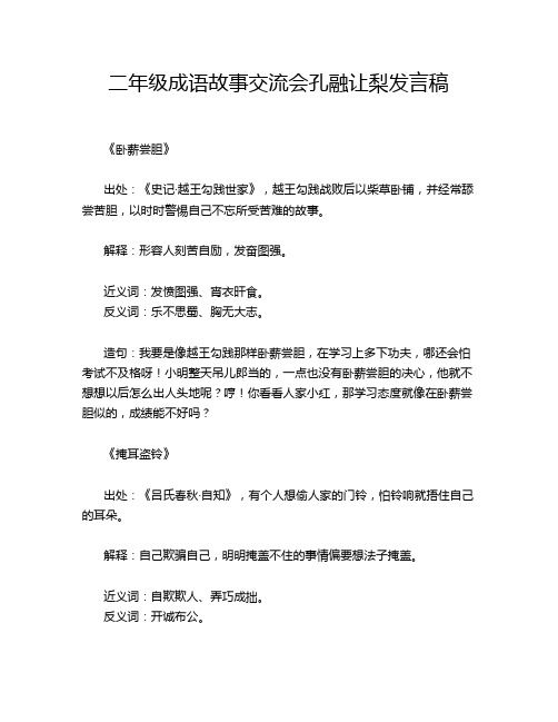 二年级成语故事交流会孔融让梨发言稿