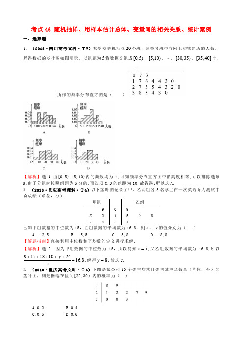 高考数学新一轮复习 详细分类题库 考点46 随机抽样、用样本估计总体、变量间的相关关系、统计案例