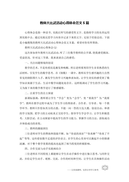 教师大比武活动心得体会范文5篇