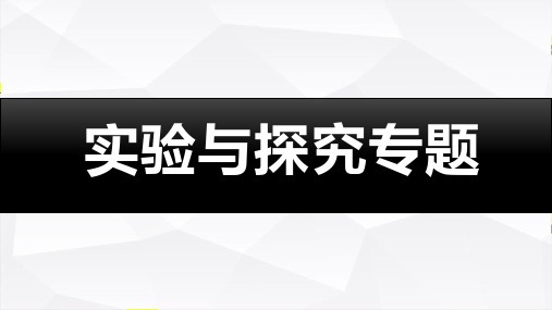 2023届高三二轮复习生物：实验与探究专题课件