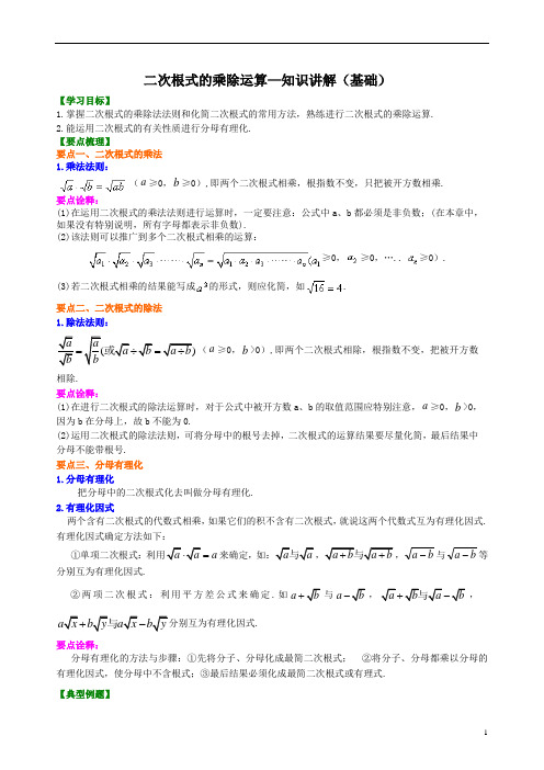 757 二次根式的乘除运算--知识讲解(基础)