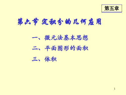 5.6定积分的几何应用