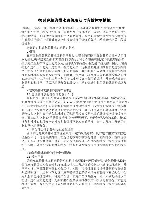 探讨建筑给排水造价现状与有效控制措施