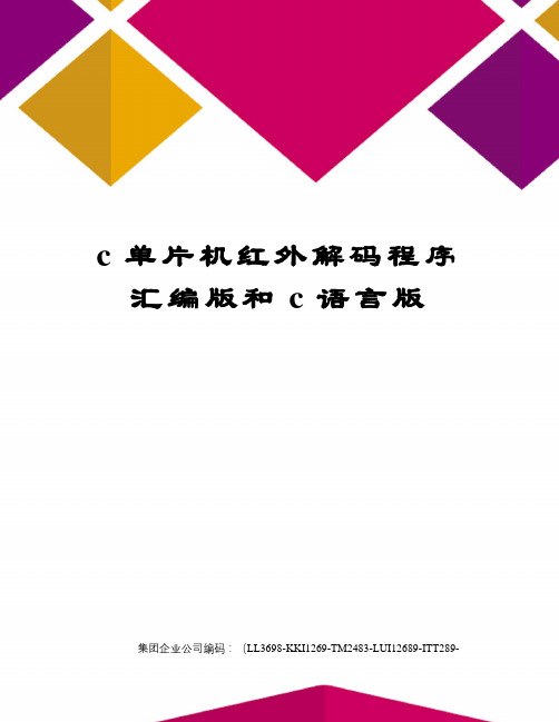 c单片机红外解码程序汇编版和c语言版