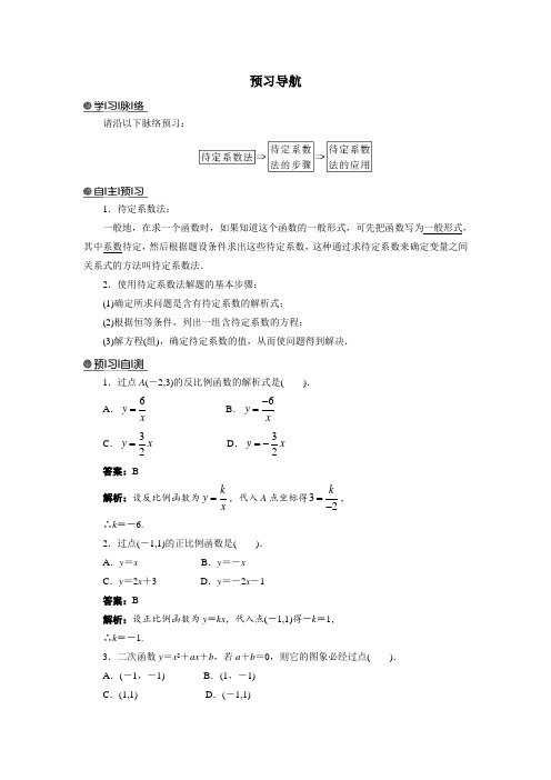 最新人教版高中数学必修1第三章《待定系数法》预习导航