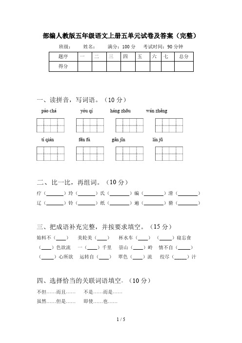 部编人教版五年级语文上册五单元试卷及答案(完整)