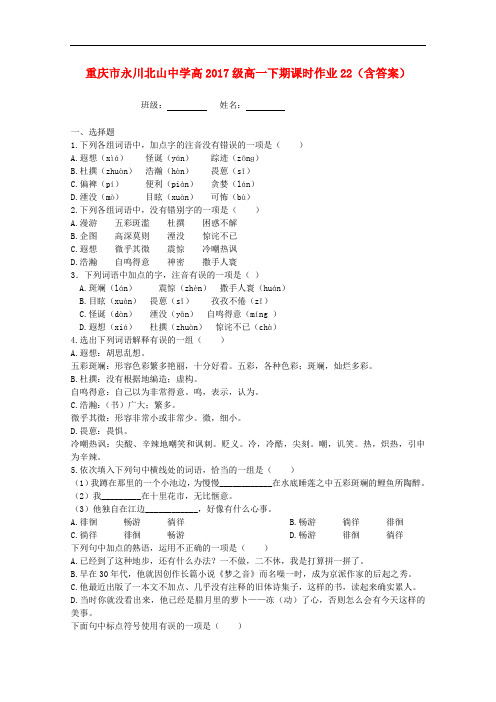 重庆市永川北山中学高级高一语文下学期课时作业22