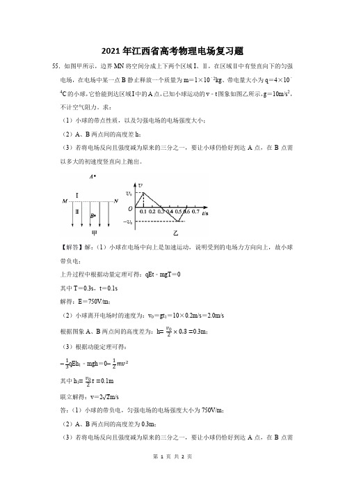 2021年江西省高考物理电场复习题 (55)