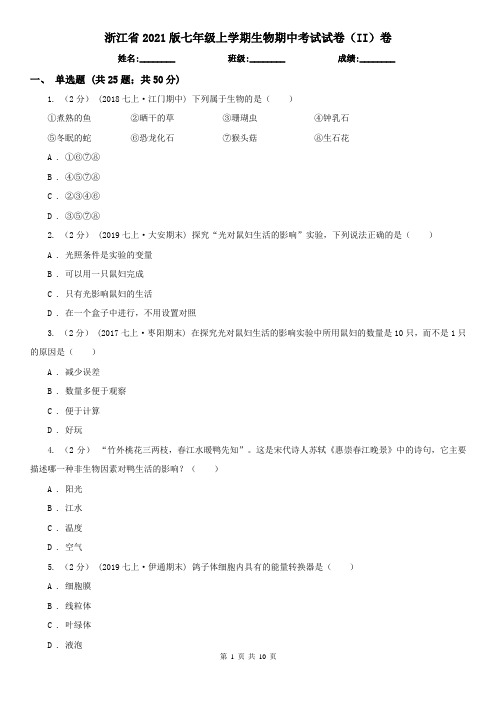 浙江省2021版七年级上学期生物期中考试试卷(II)卷(新版)