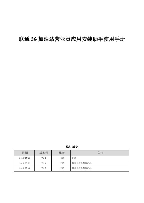 营业员应用安装助手使用手册v1.2