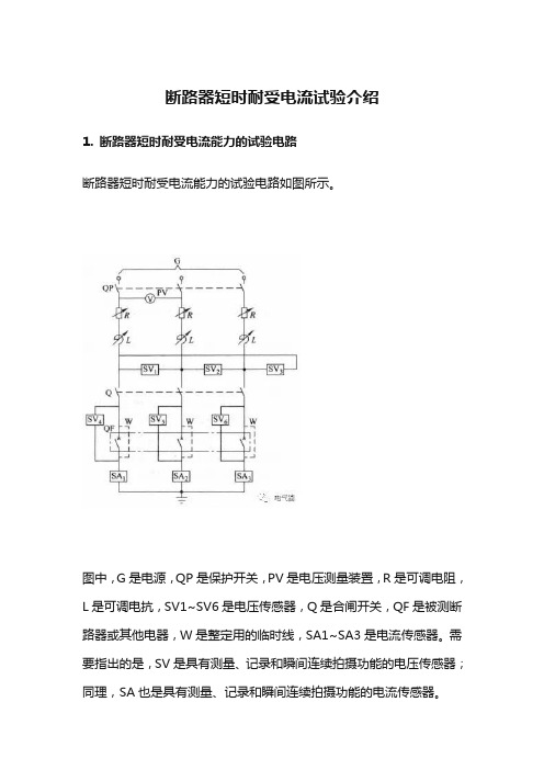 断路器短时耐受电流试验介绍