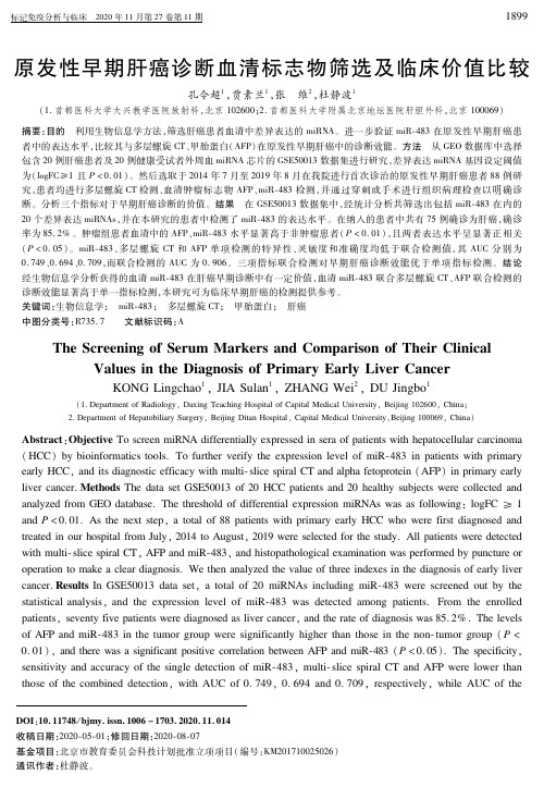 原发性早期肝癌诊断血清标志物筛选及临床价值比较