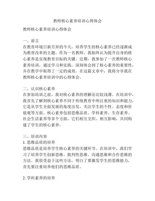 教师核心素养培训心得体会