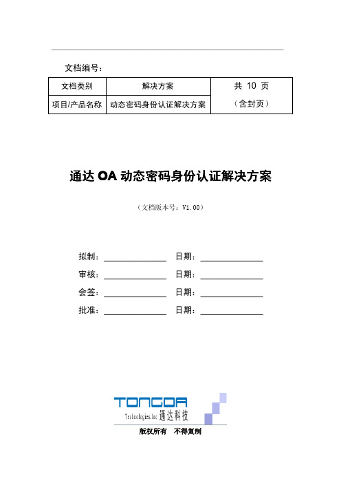 通达OA动态密码认证解决方案