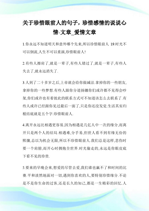 关于珍惜眼前人的句子,珍惜感情的说说心情-文章_爱情文章.doc