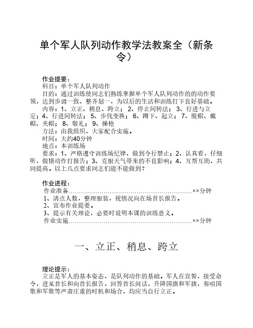 单个军人队列动作教学法教    案全(新条令)