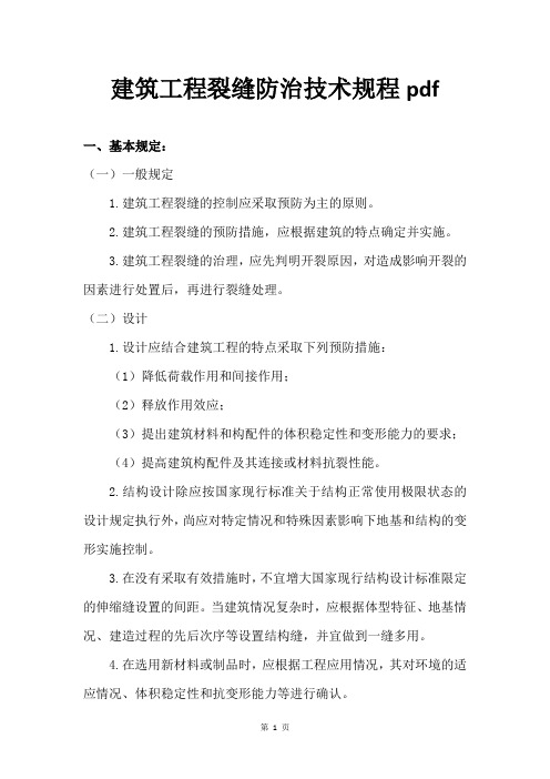 建筑工程裂缝防治技术规程pdf