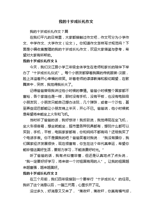 我的十岁成长礼作文