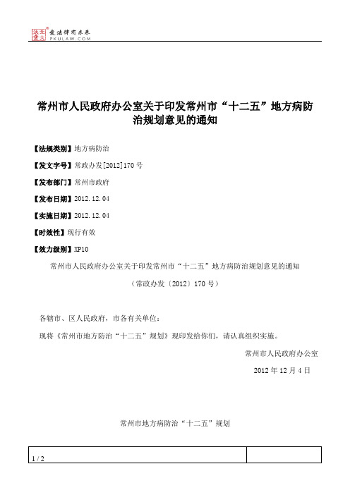 常州市人民政府办公室关于印发常州市“十二五”地方病防治规划意