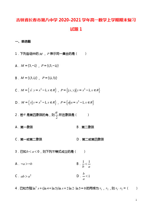 吉林省长春市第八中学2020_2021学年高一数学上学期期末复习试题1