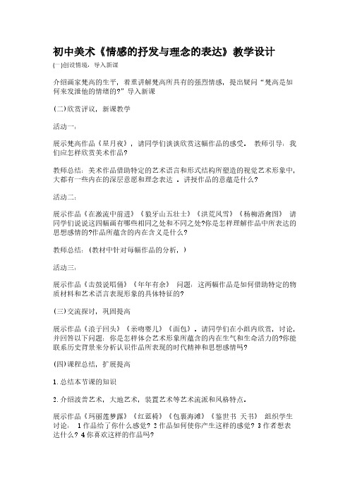 《情感的抒发与理念的表达》设计