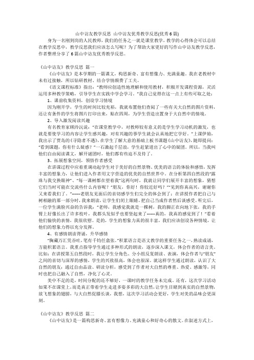 山中访友教学反思 山中访友优秀教学反思(优秀6篇)