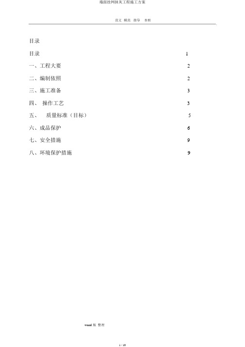 墙面挂网抹灰工程施工方案