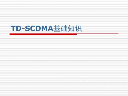 TD-SCDMA基础知识