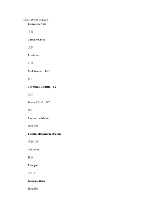 国际结算常用英语词汇
