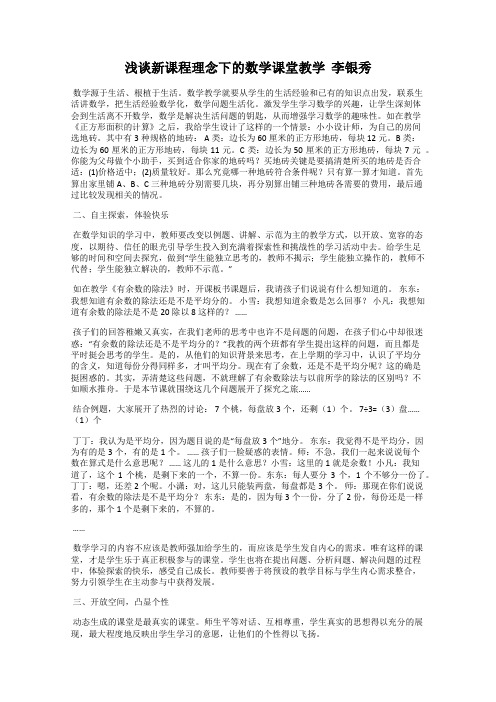 浅谈新课程理念下的数学课堂教学  李银秀