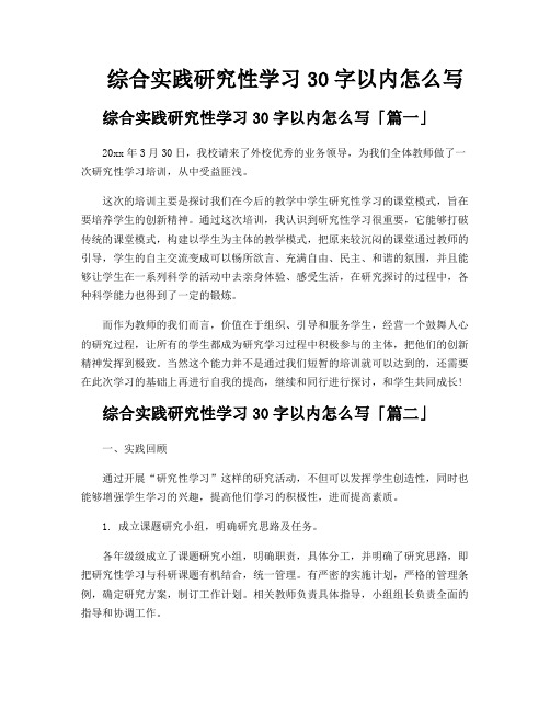 综合实践研究性学习30字以内怎么写