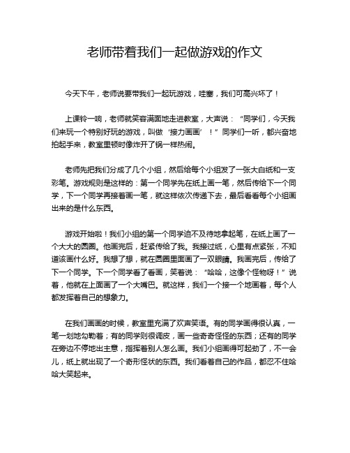 老师带着我们一起做游戏的作文