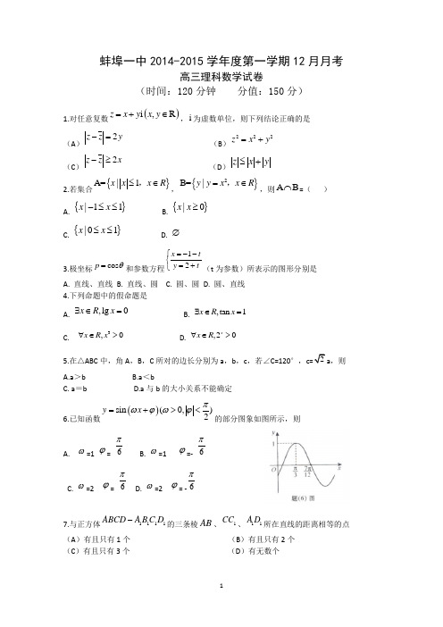 安徽省蚌埠一中2015届高三12月月考数学理试题 Word版无答案