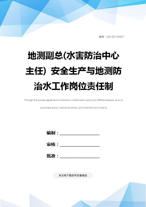 地测副总(水害防治中心主任) 安全生产与地测防治水工作岗位责任制